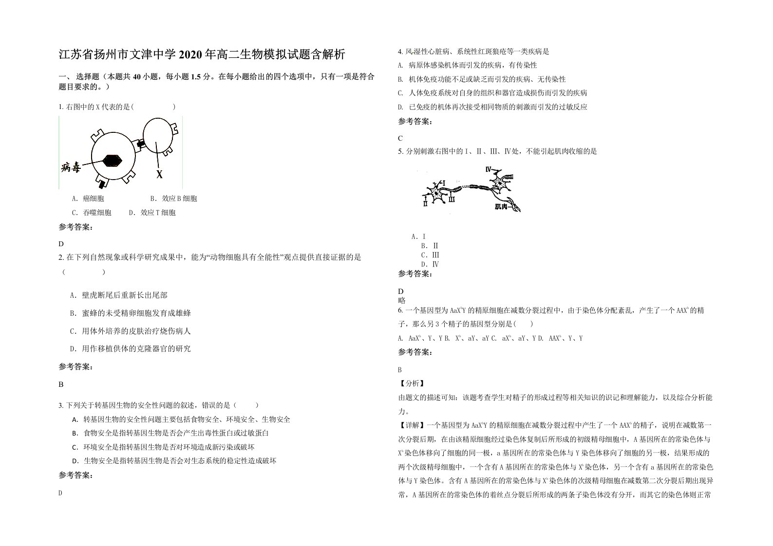 江苏省扬州市文津中学2020年高二生物模拟试题含解析