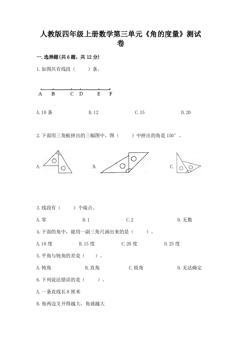 人教版四年级上册数学第三单元《角的度量》测试卷附完整答案【夺冠】