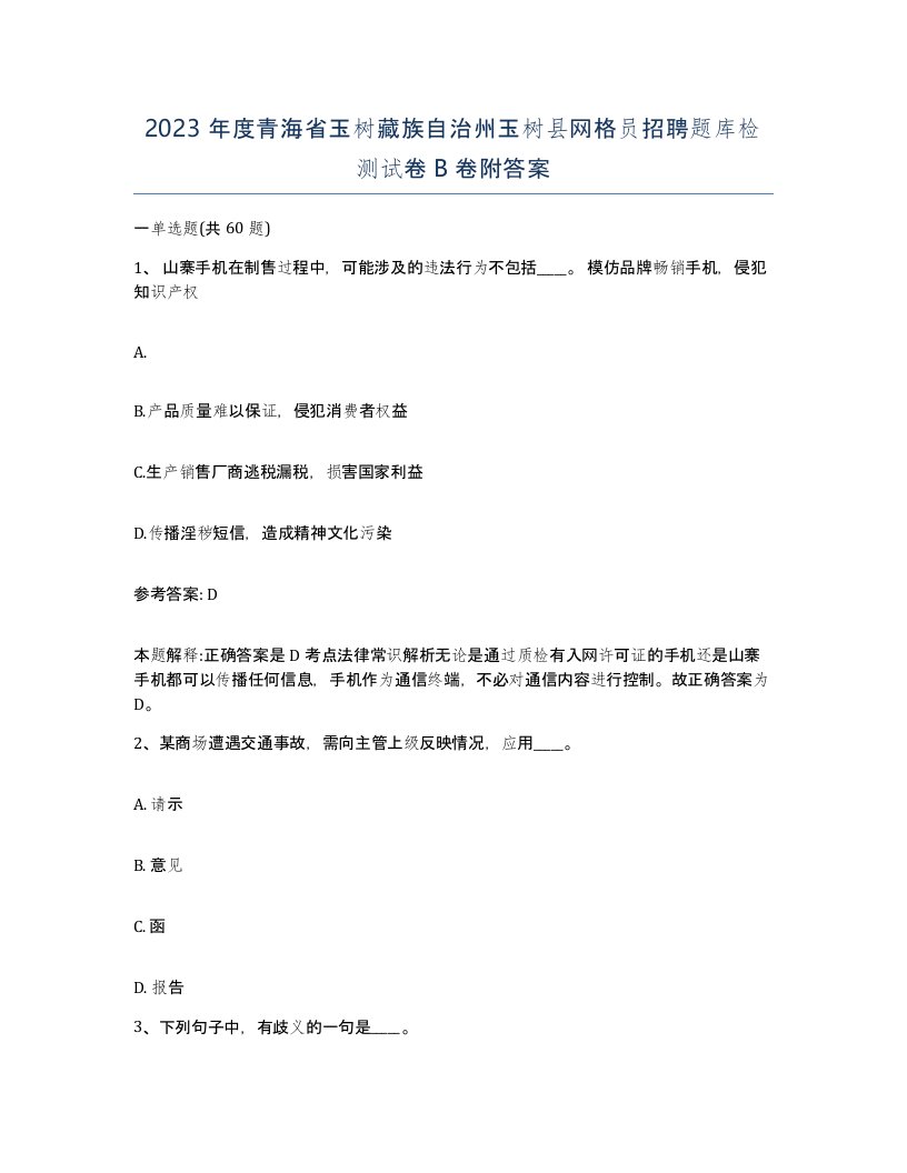 2023年度青海省玉树藏族自治州玉树县网格员招聘题库检测试卷B卷附答案