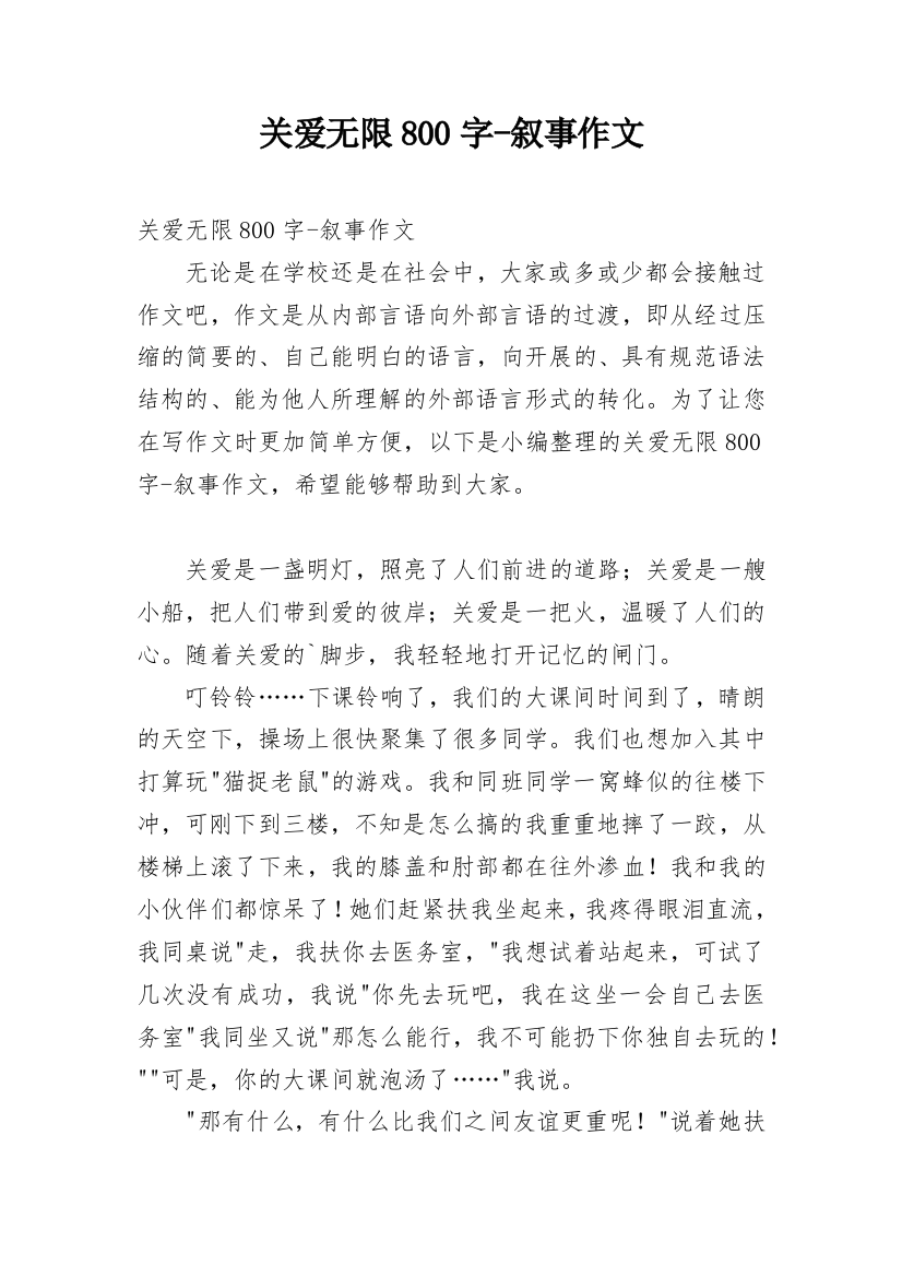 关爱无限800字-叙事作文