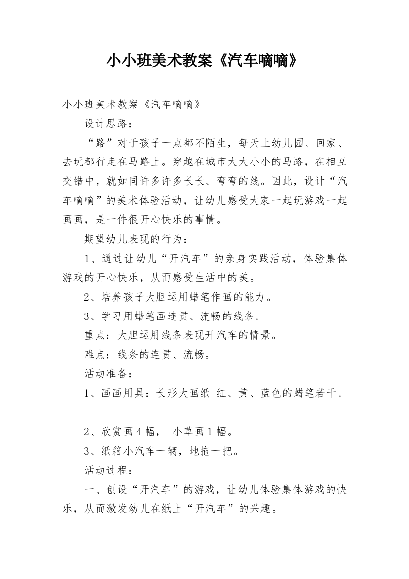 小小班美术教案《汽车嘀嘀》