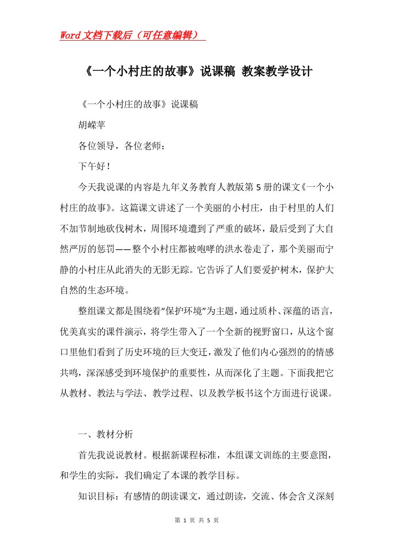 一个小村庄的故事说课稿教案教学设计