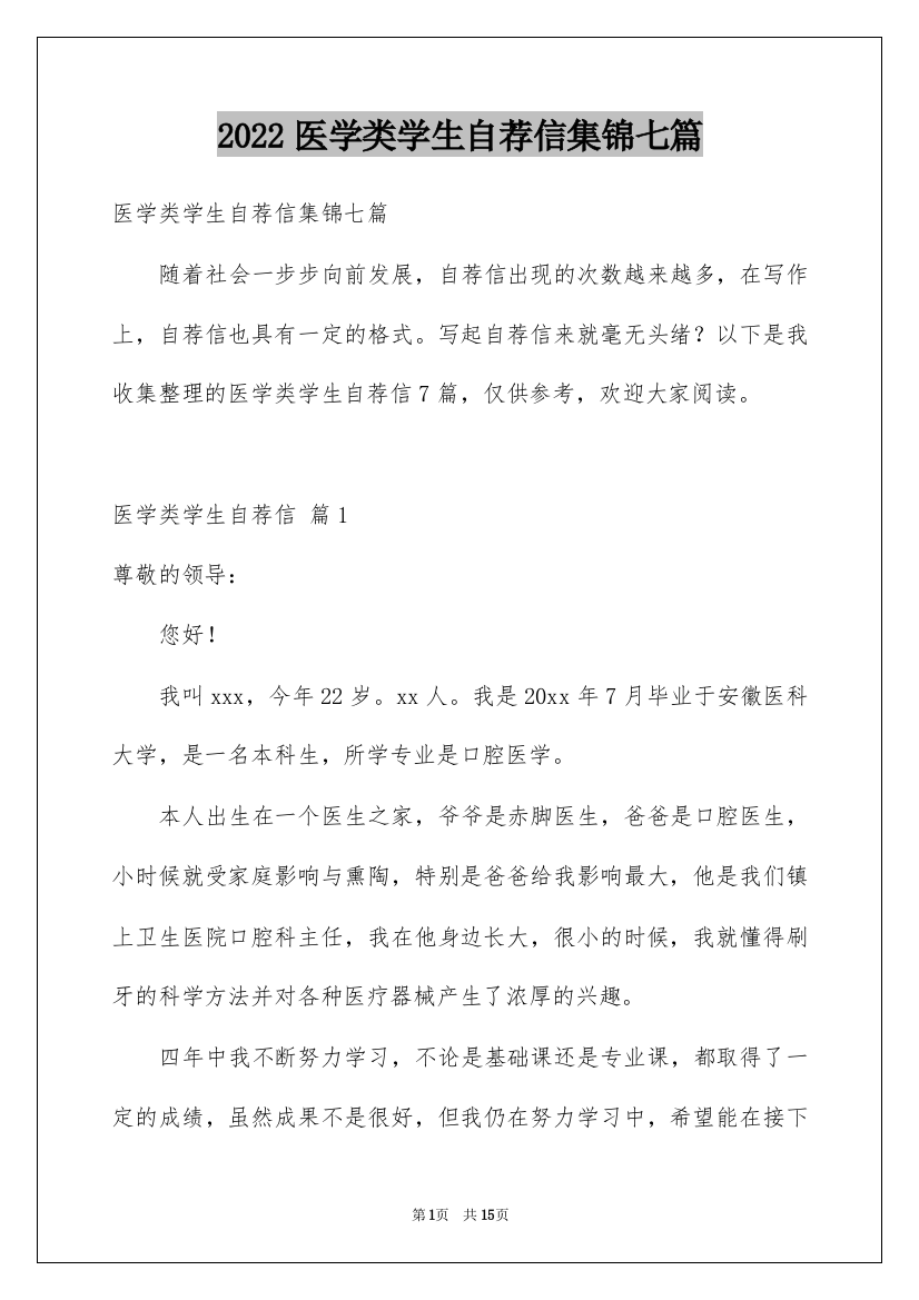 2022医学类学生自荐信集锦七篇