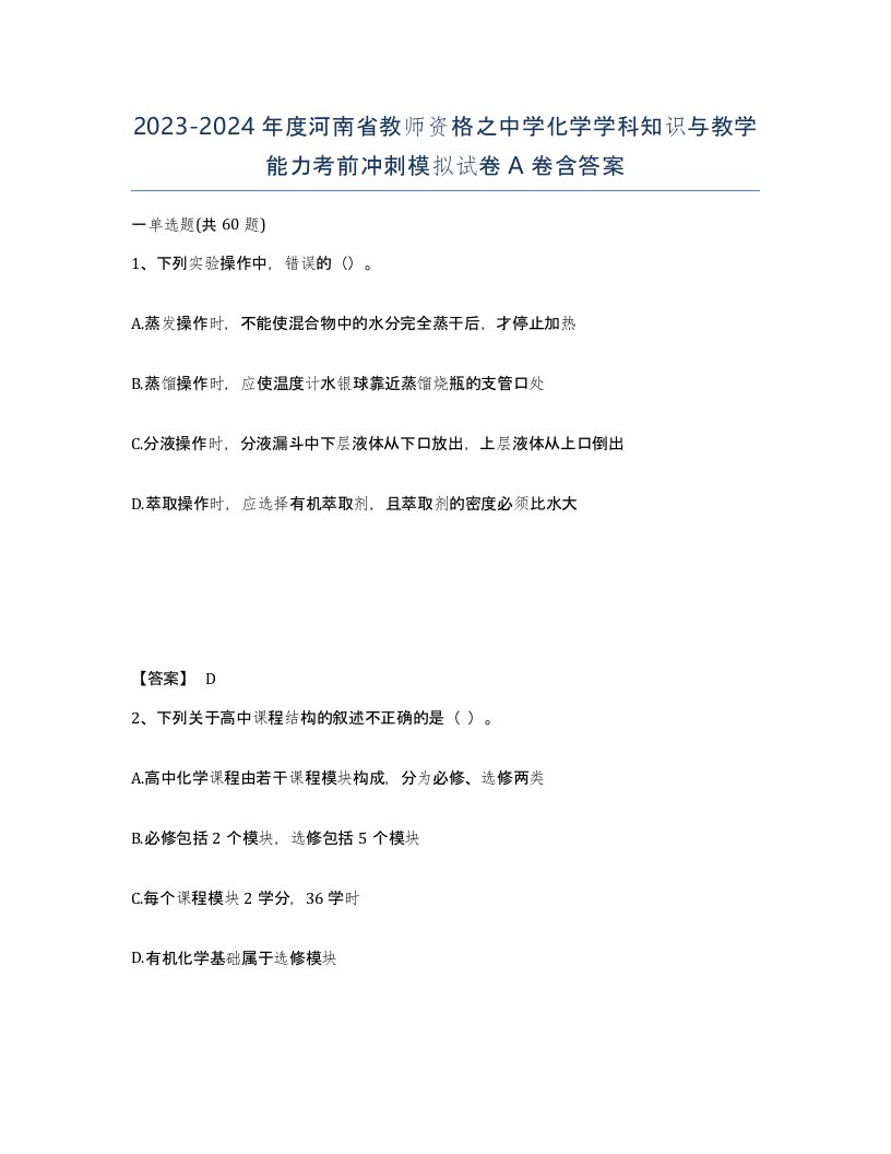 2023-2024年度河南省教师资格之中学化学学科知识与教学能力考前冲刺模拟试卷A卷含答案