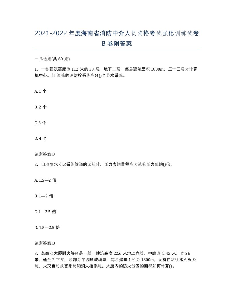 2021-2022年度海南省消防中介人员资格考试强化训练试卷B卷附答案