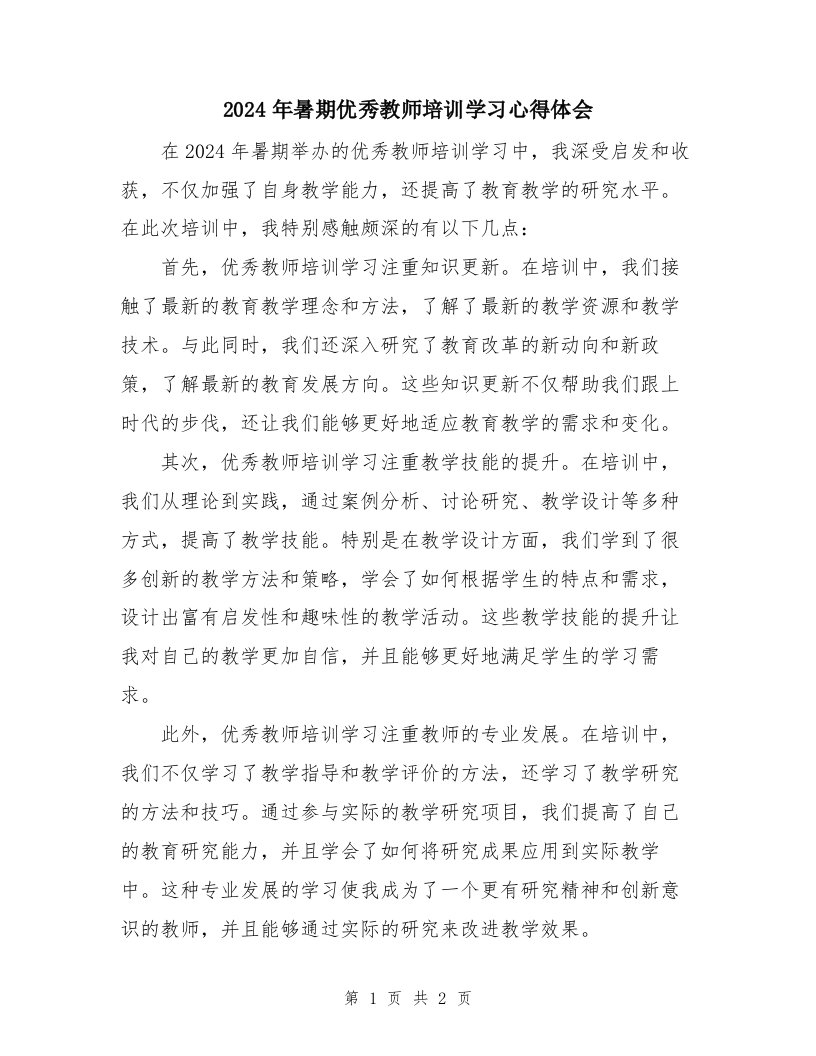 2024年暑期优秀教师培训学习心得体会