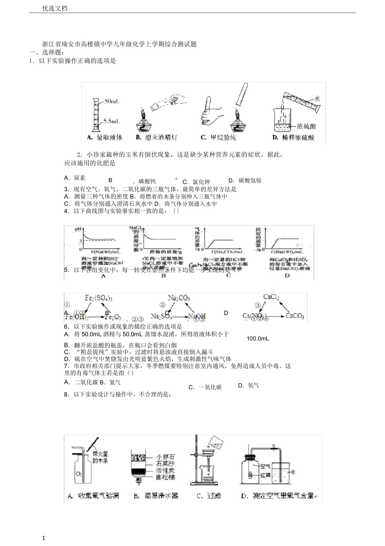 浙江省瑞安市高楼镇中学九年级化学上学期综合测试题2无新版新人教版