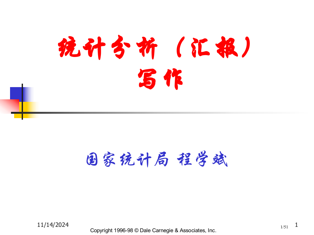 统计分析报告的写作省公开课一等奖全国示范课微课金奖PPT课件