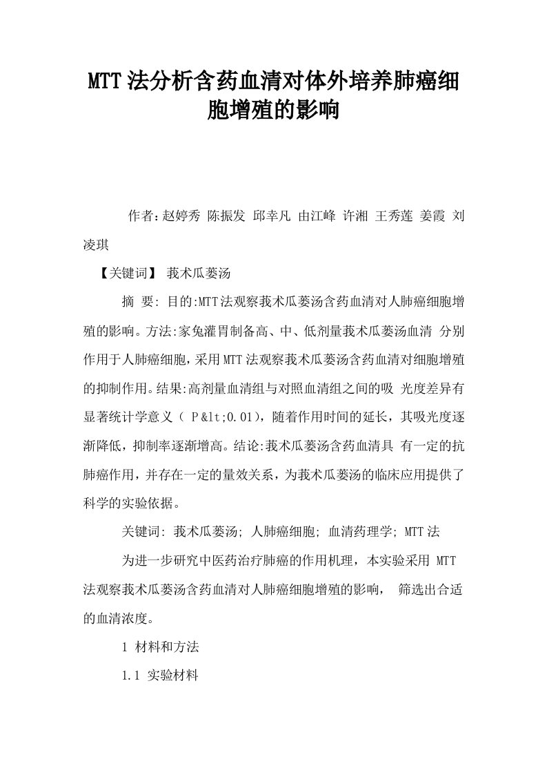 MTT法分析含药血清对体外培养肺癌细胞增殖的影响