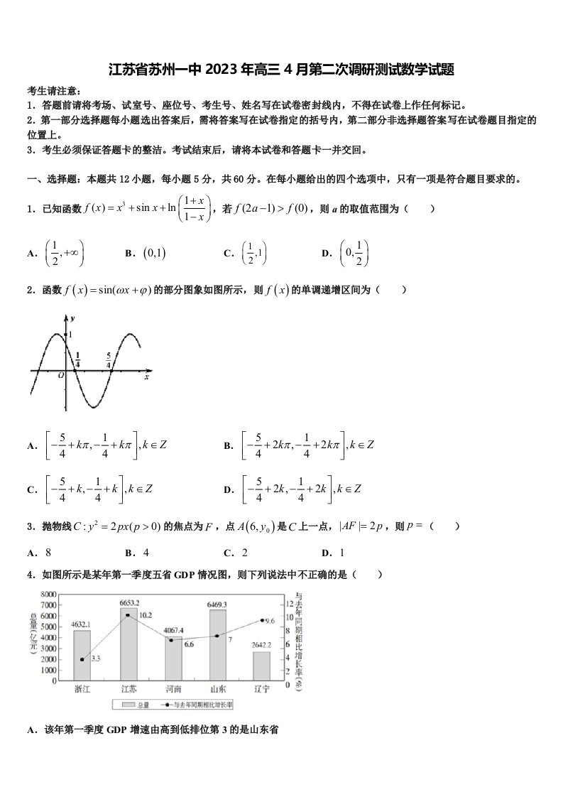 江苏省苏州一中2023年高三4月第二次调研测试数学试题含解析