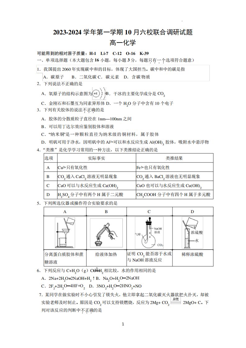 南京市六校联合体2023-2024学年高一上学期10月考化学试卷及答案