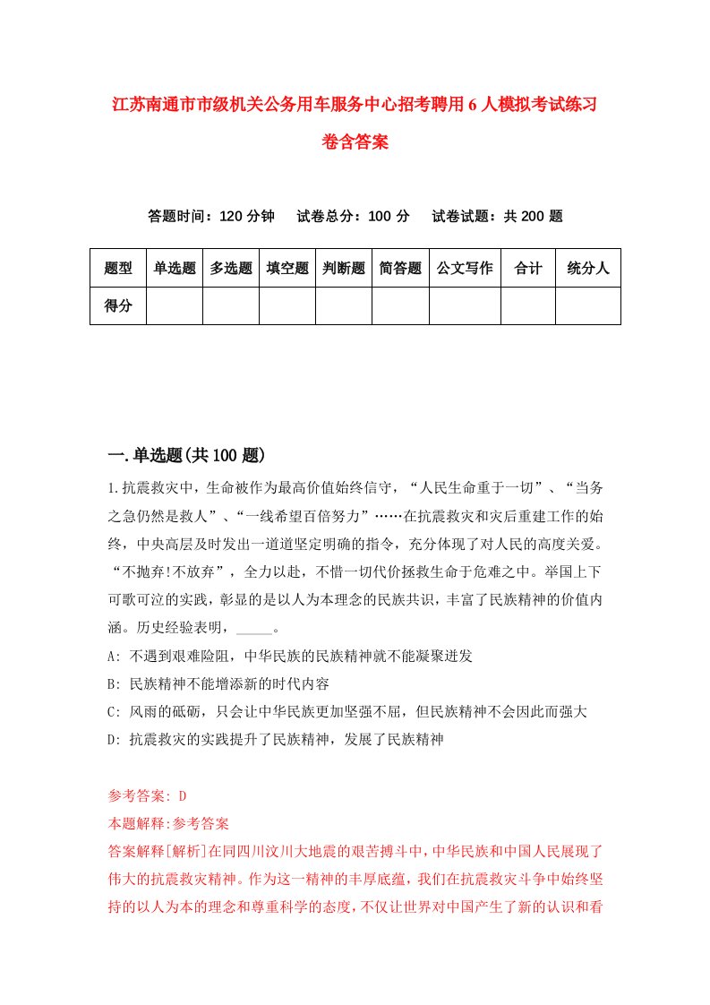 江苏南通市市级机关公务用车服务中心招考聘用6人模拟考试练习卷含答案第2次