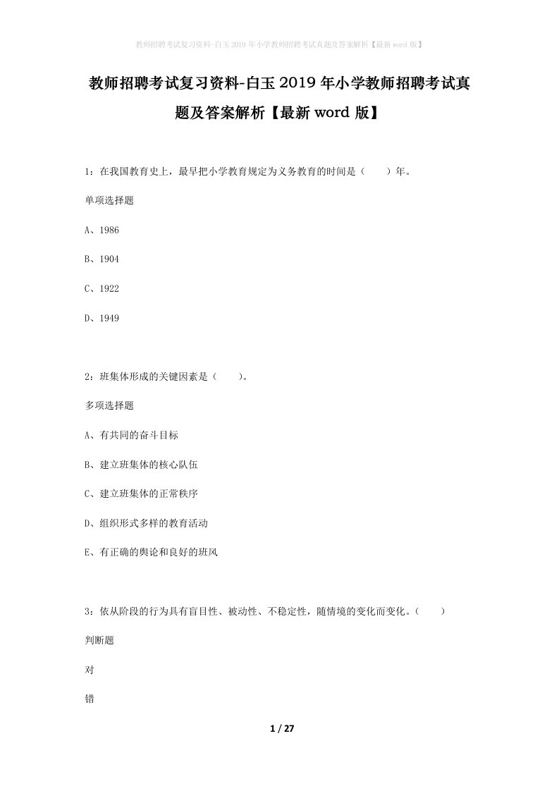 教师招聘考试复习资料-白玉2019年小学教师招聘考试真题及答案解析最新word版_1