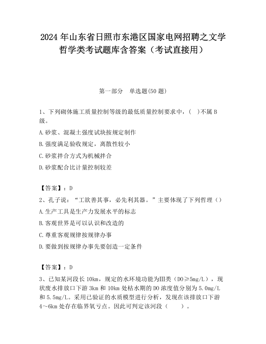 2024年山东省日照市东港区国家电网招聘之文学哲学类考试题库含答案（考试直接用）