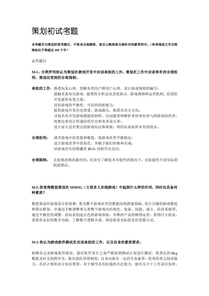 策划方案-游戏软件公司策划初试考题答案