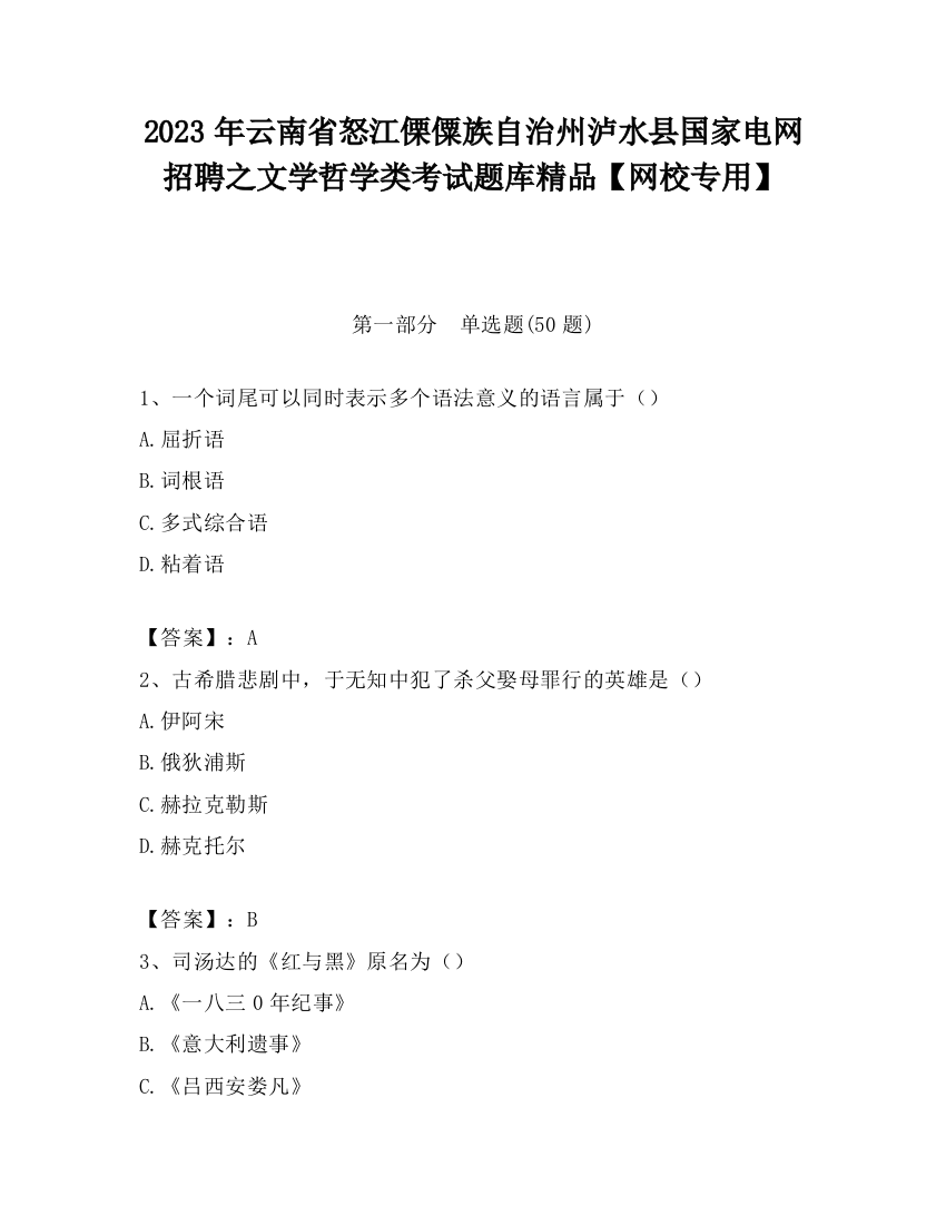 2023年云南省怒江傈僳族自治州泸水县国家电网招聘之文学哲学类考试题库精品【网校专用】