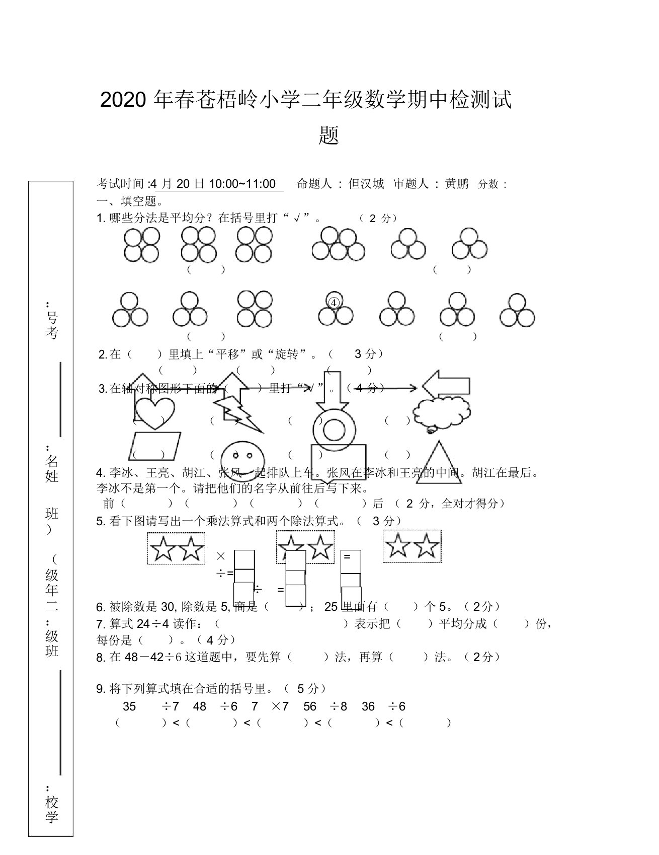 2020年春苍梧岭小学二年级数学期中检测试题