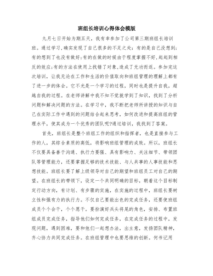 班组长培训心得体会模版