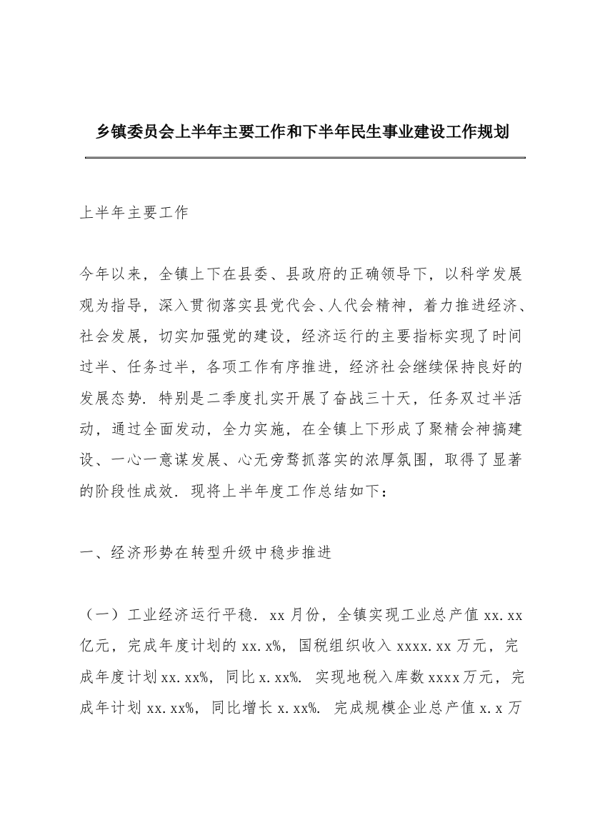 乡镇委员会上半年主要工作和下半年民生事业建设工作规划