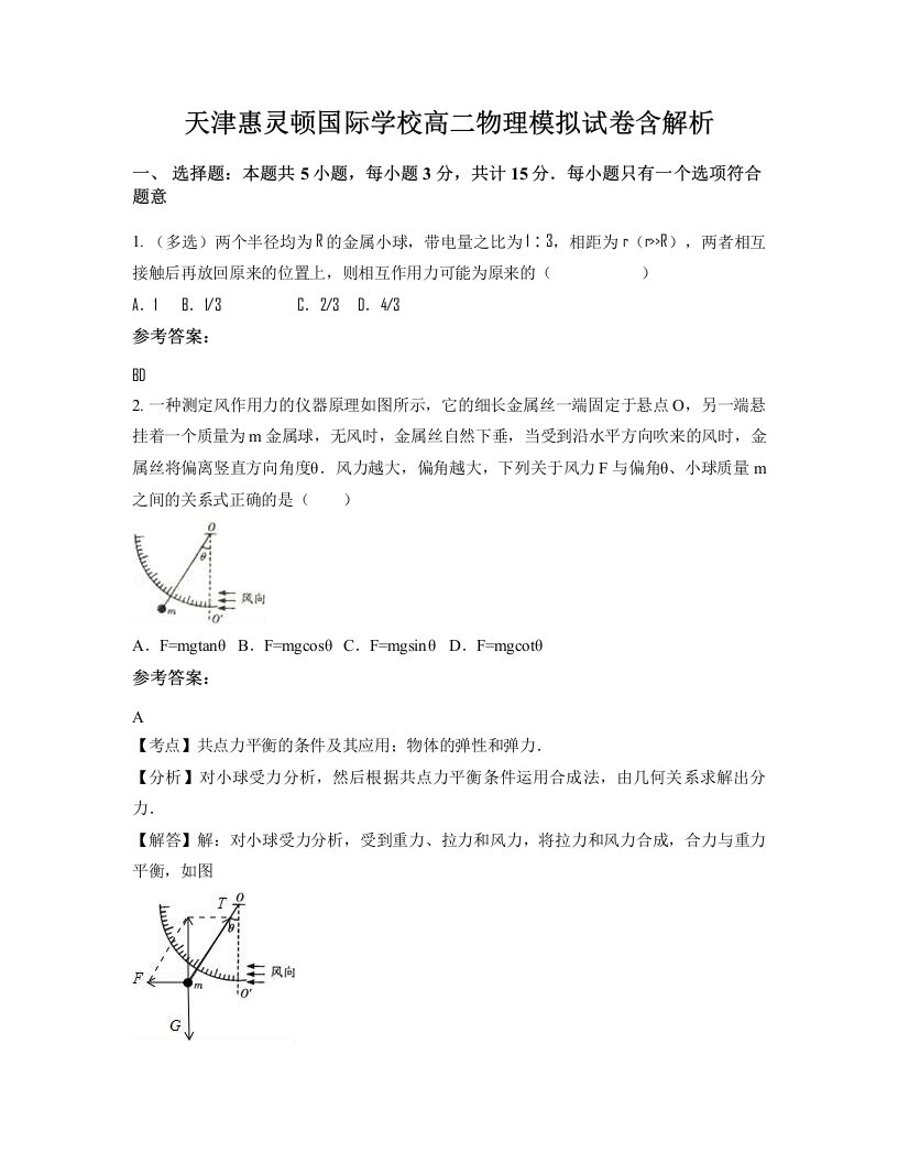 天津惠灵顿国际学校高二物理模拟试卷含解析