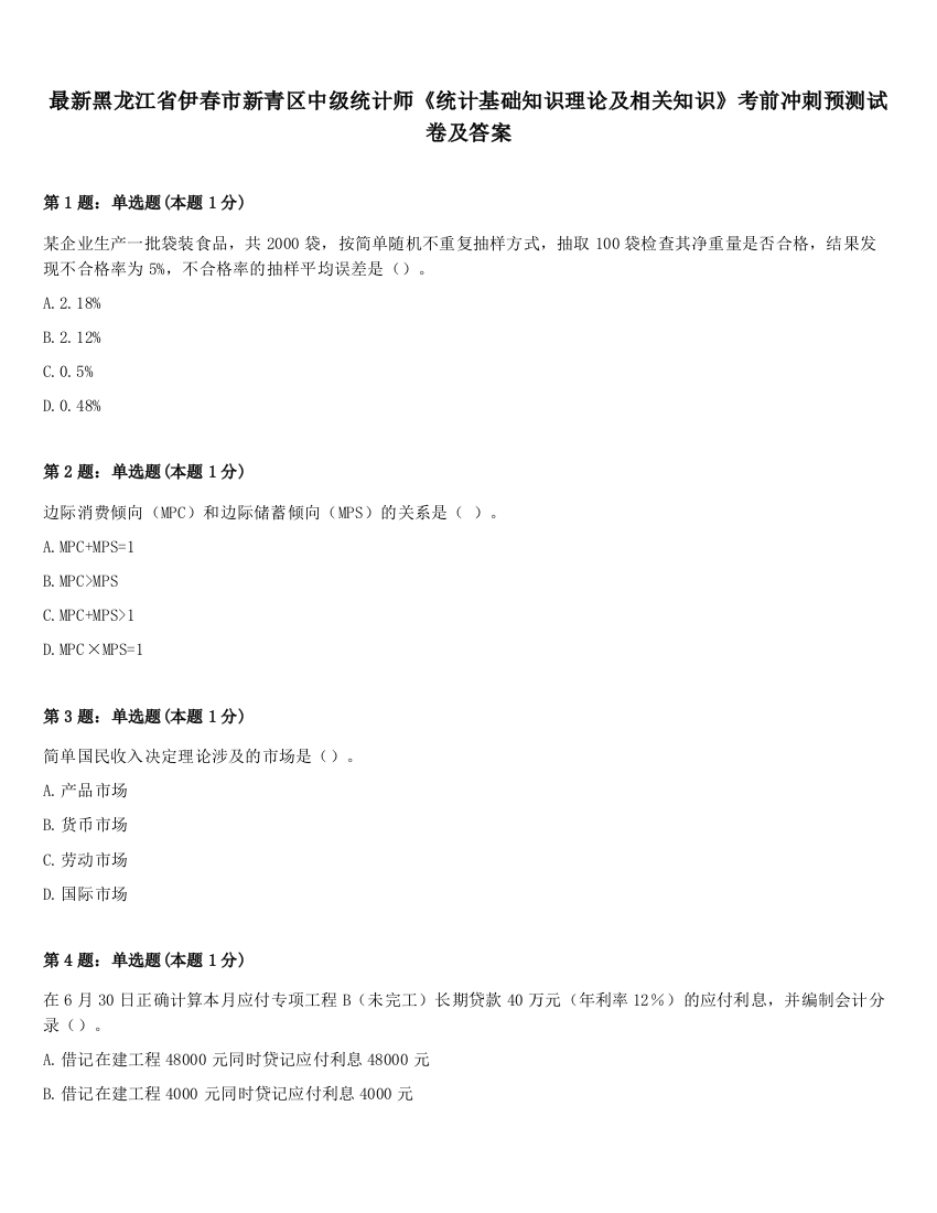 最新黑龙江省伊春市新青区中级统计师《统计基础知识理论及相关知识》考前冲刺预测试卷及答案