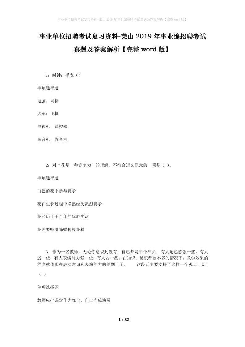 事业单位招聘考试复习资料-莱山2019年事业编招聘考试真题及答案解析完整word版