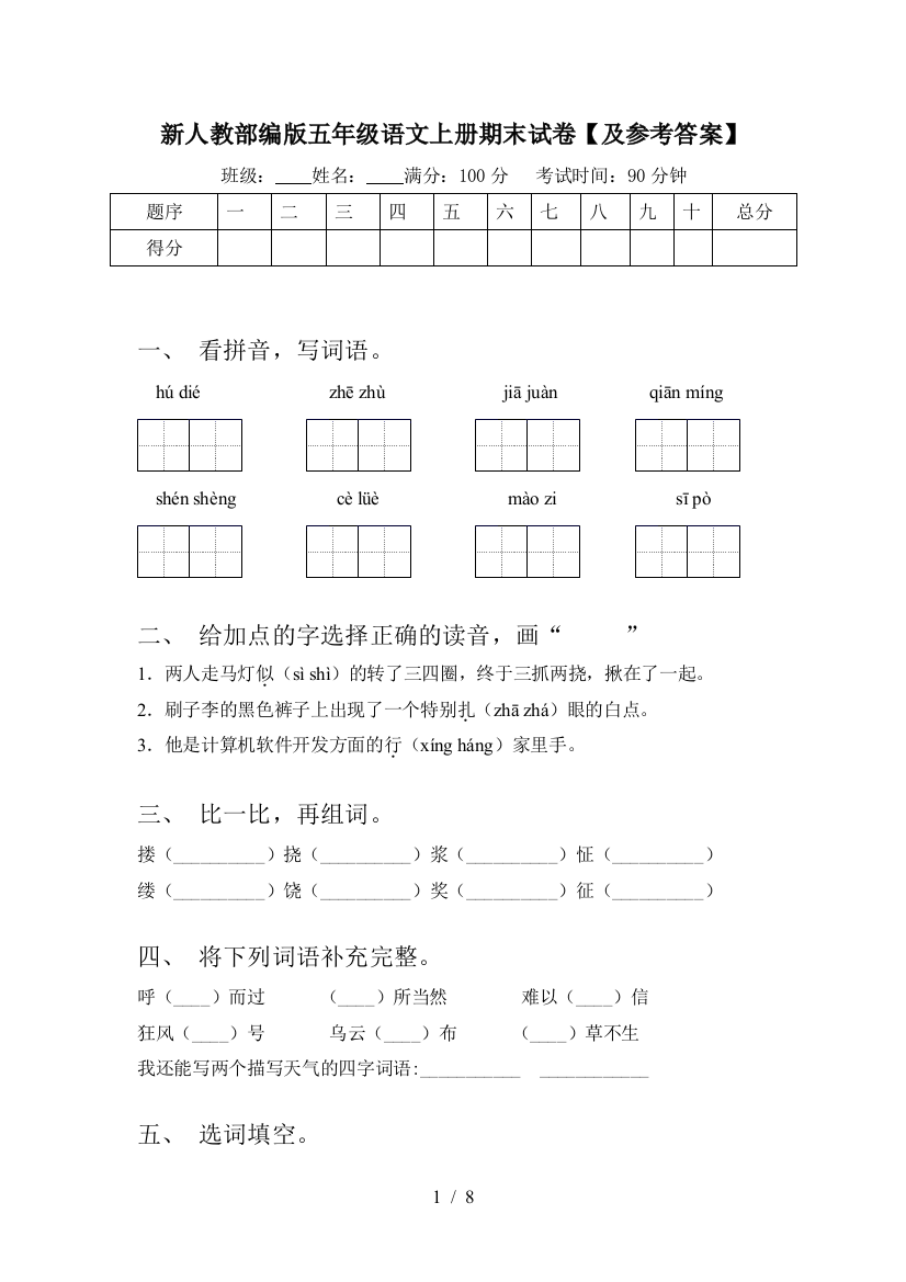 新人教部编版五年级语文上册期末试卷【及参考答案】