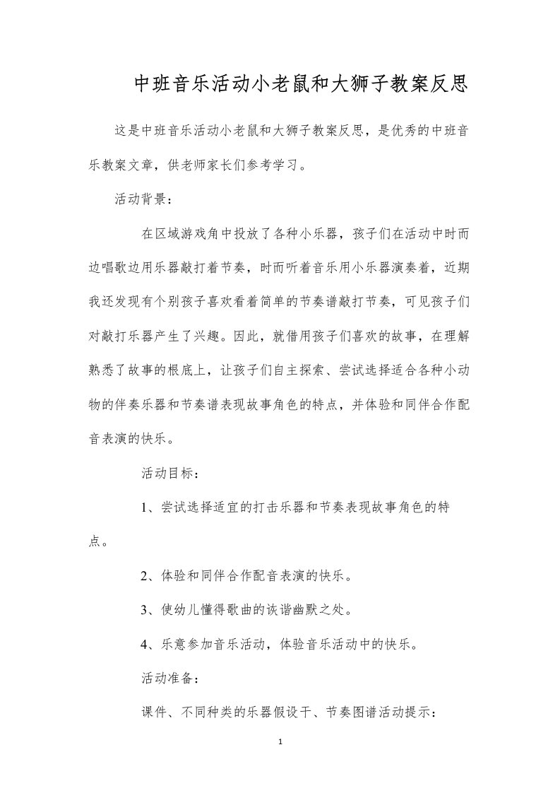 2022中班音乐活动小老鼠和大狮子教案反思