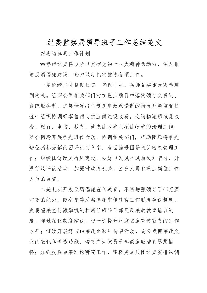 2022-纪委监察局领导班子工作总结范文