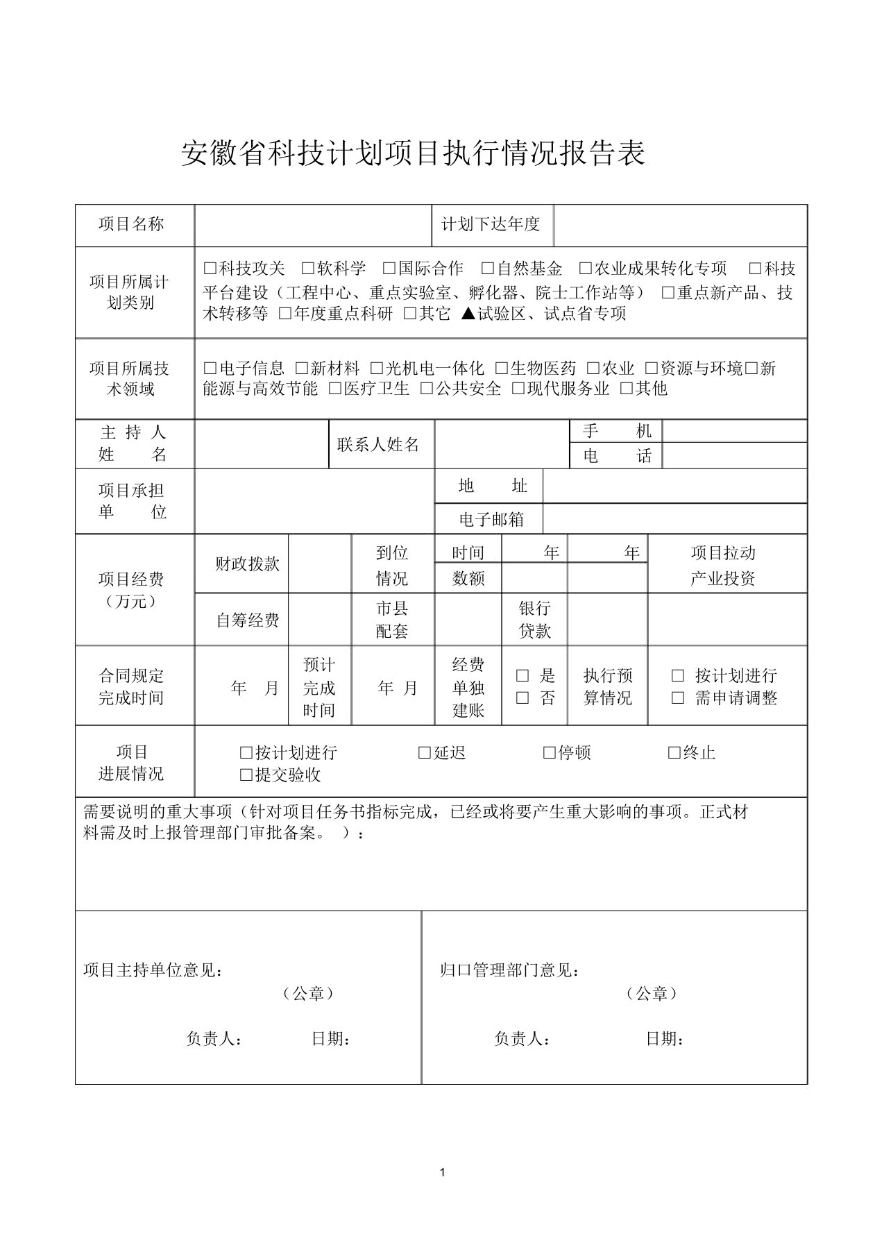 安徽科技计划项目执行情况报告表