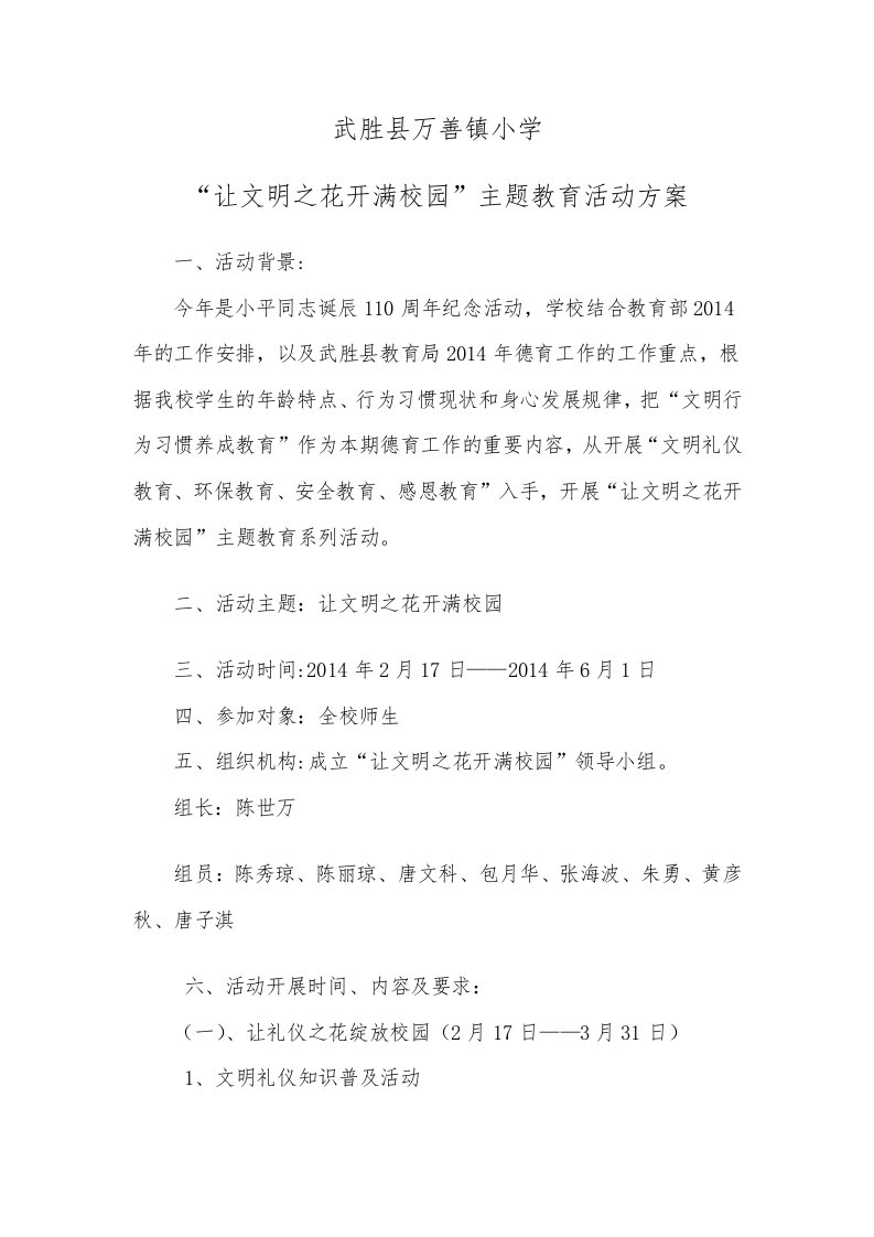 万善镇小学文明礼仪教育活动实施方案