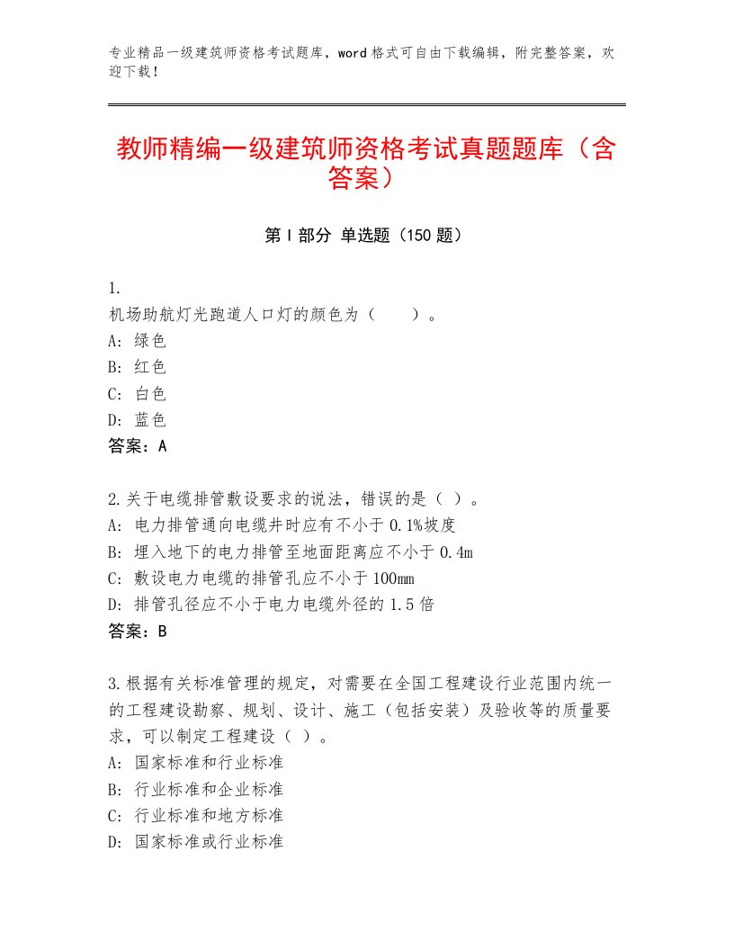 2023年最新一级建筑师资格考试完整题库精品加答案