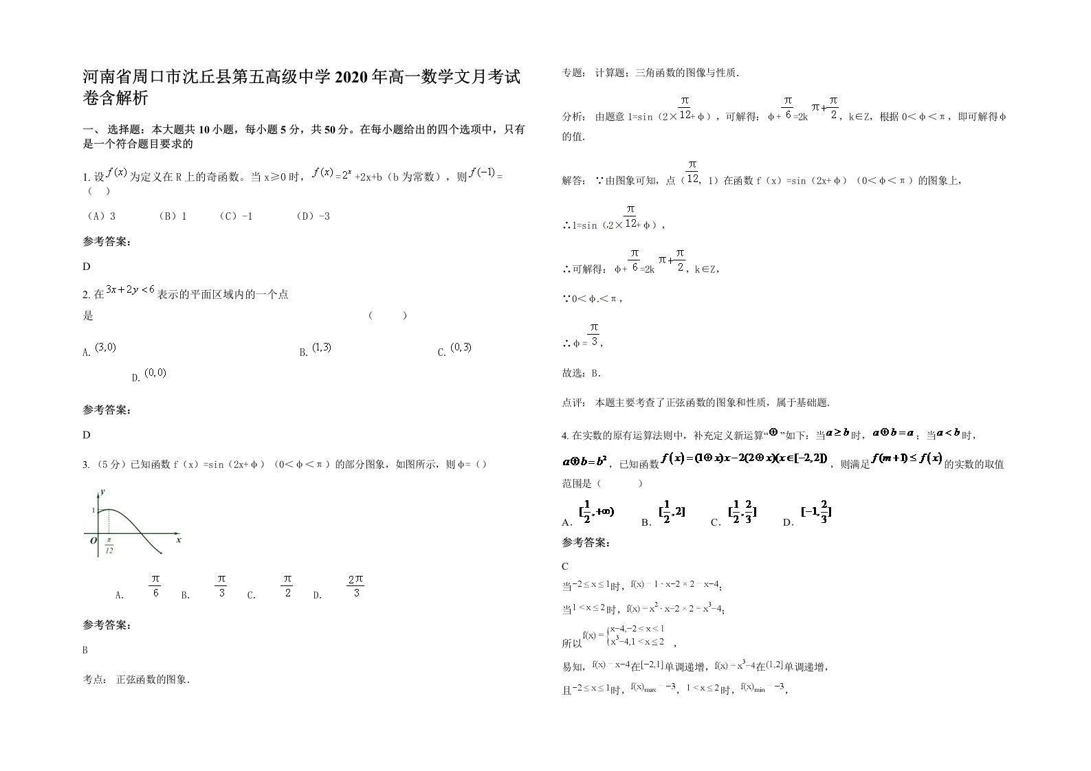 河南省周口市沈丘县第五高级中学2020年高一数学文月考试卷含解析