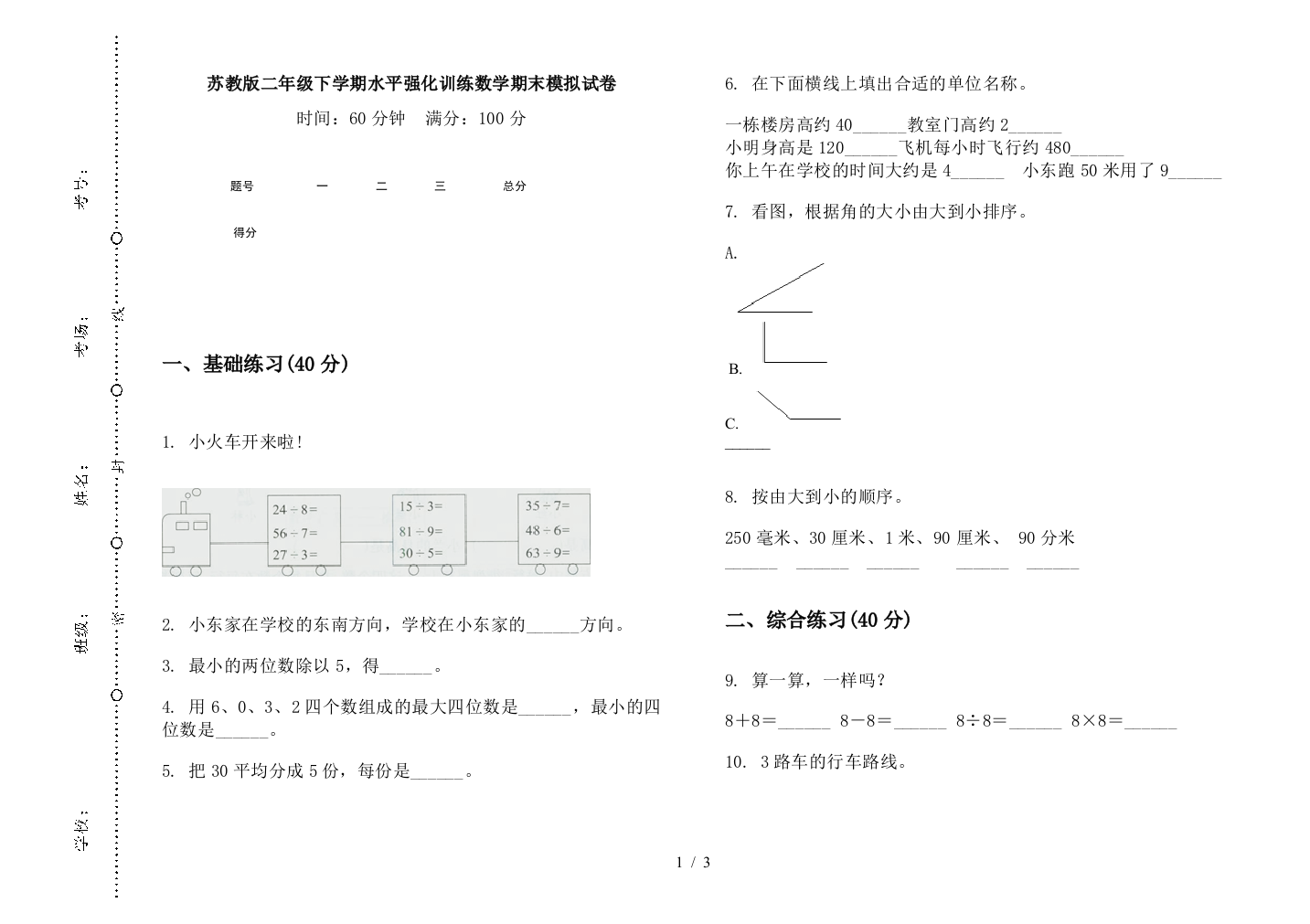 苏教版二年级下学期水平强化训练数学期末模拟试卷