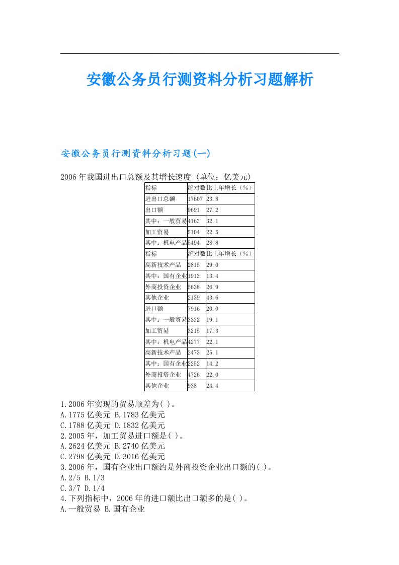 安徽公务员行测资料分析习题解析