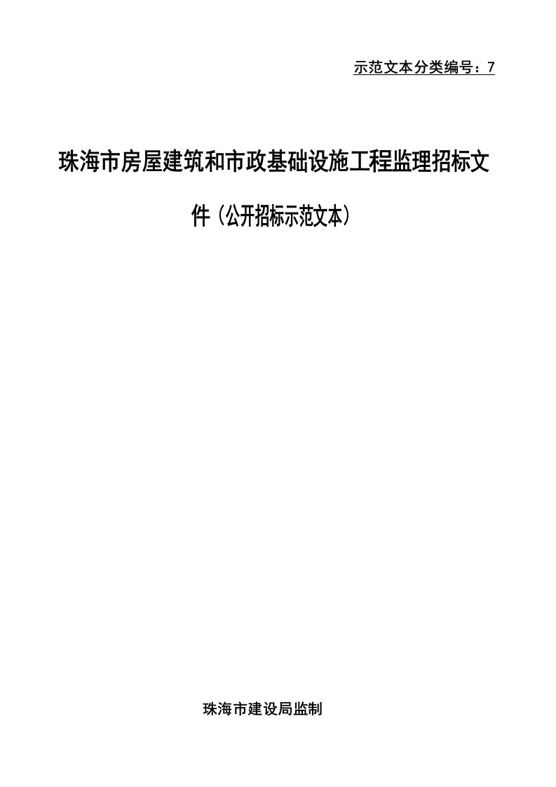 房屋建筑和市政基础设施工程监理招标文件（公开招标示范文本）