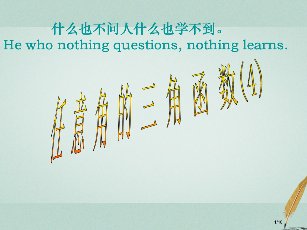 高中数学第一章三角函数1.2任意角的三角函数4全国公开课一等奖百校联赛微课赛课特等奖PPT课件