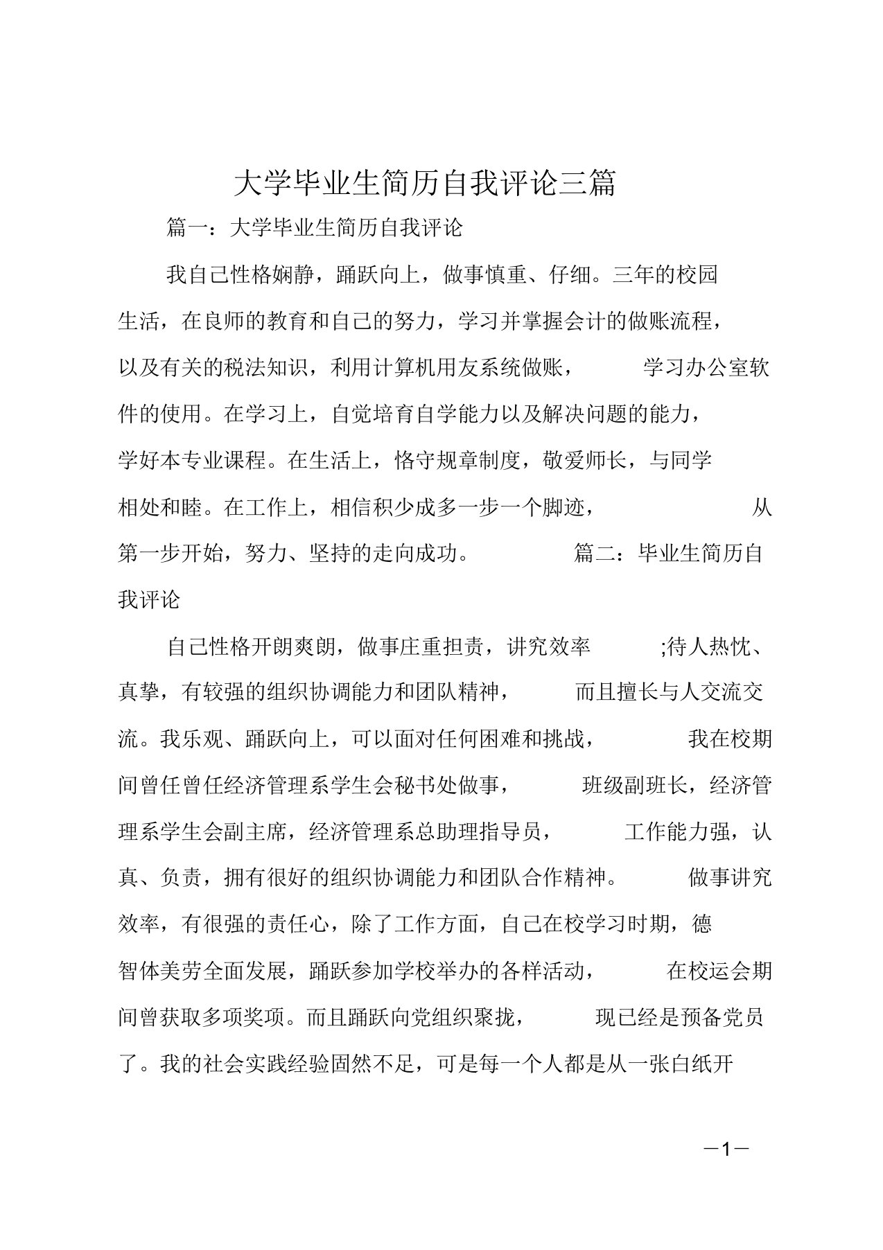 大学毕业生简历自我评价三篇