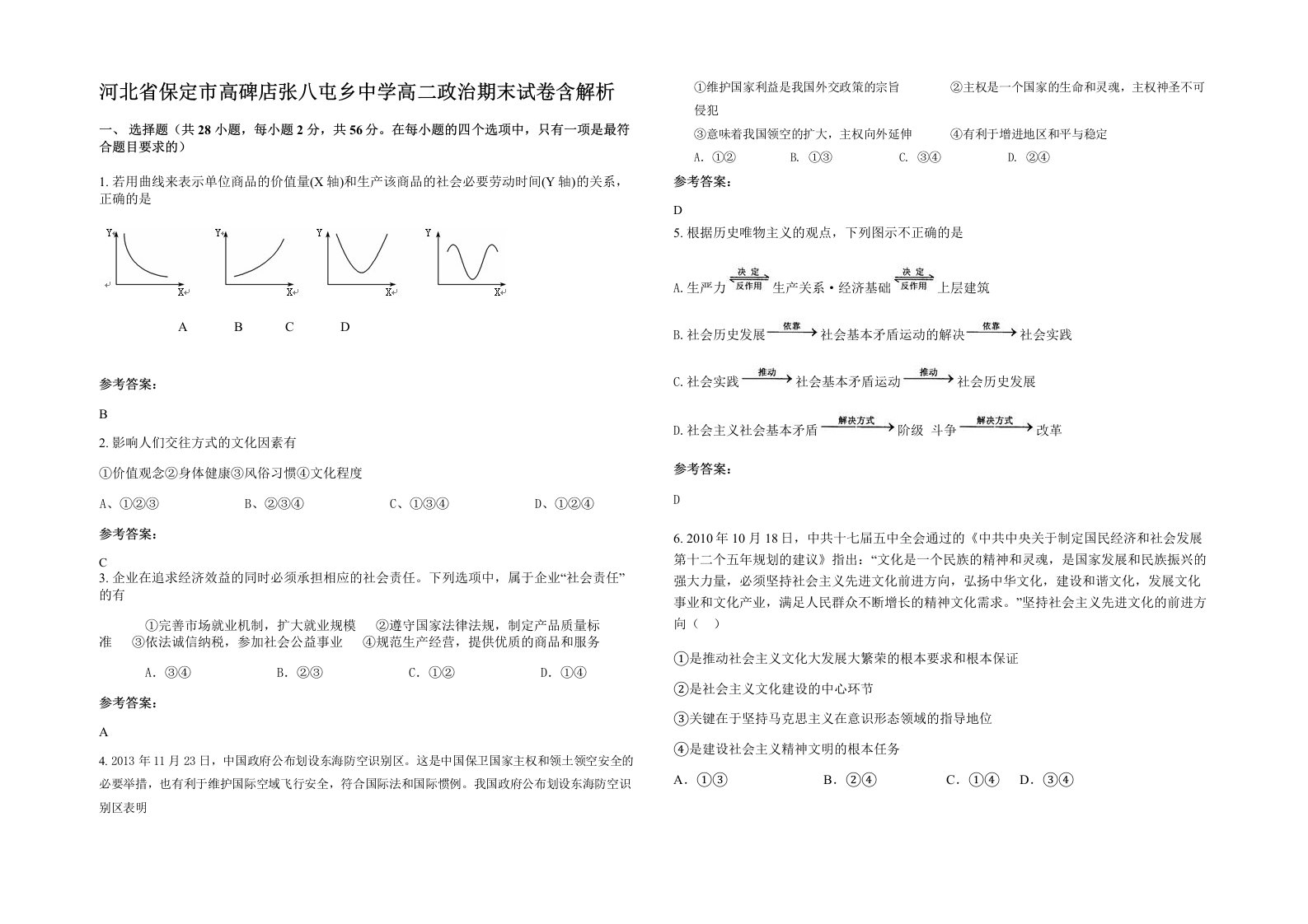 河北省保定市高碑店张八屯乡中学高二政治期末试卷含解析