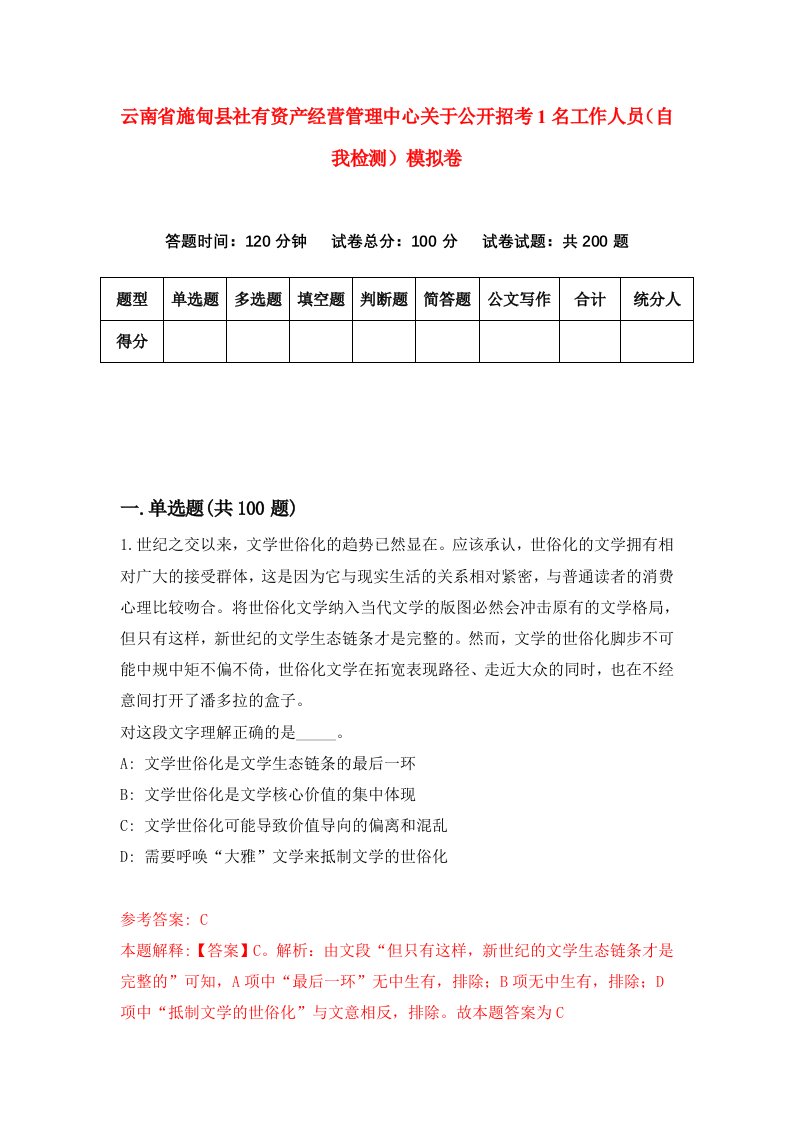 云南省施甸县社有资产经营管理中心关于公开招考1名工作人员自我检测模拟卷第7次