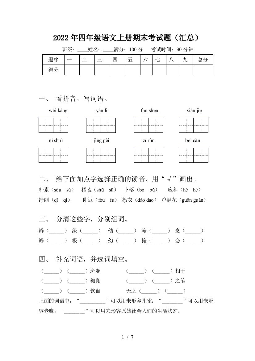 2022年四年级语文上册期末考试题(汇总)