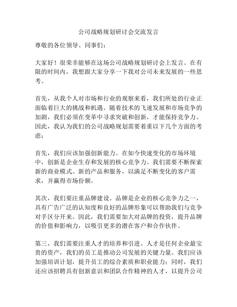 公司战略规划研讨会交流发言