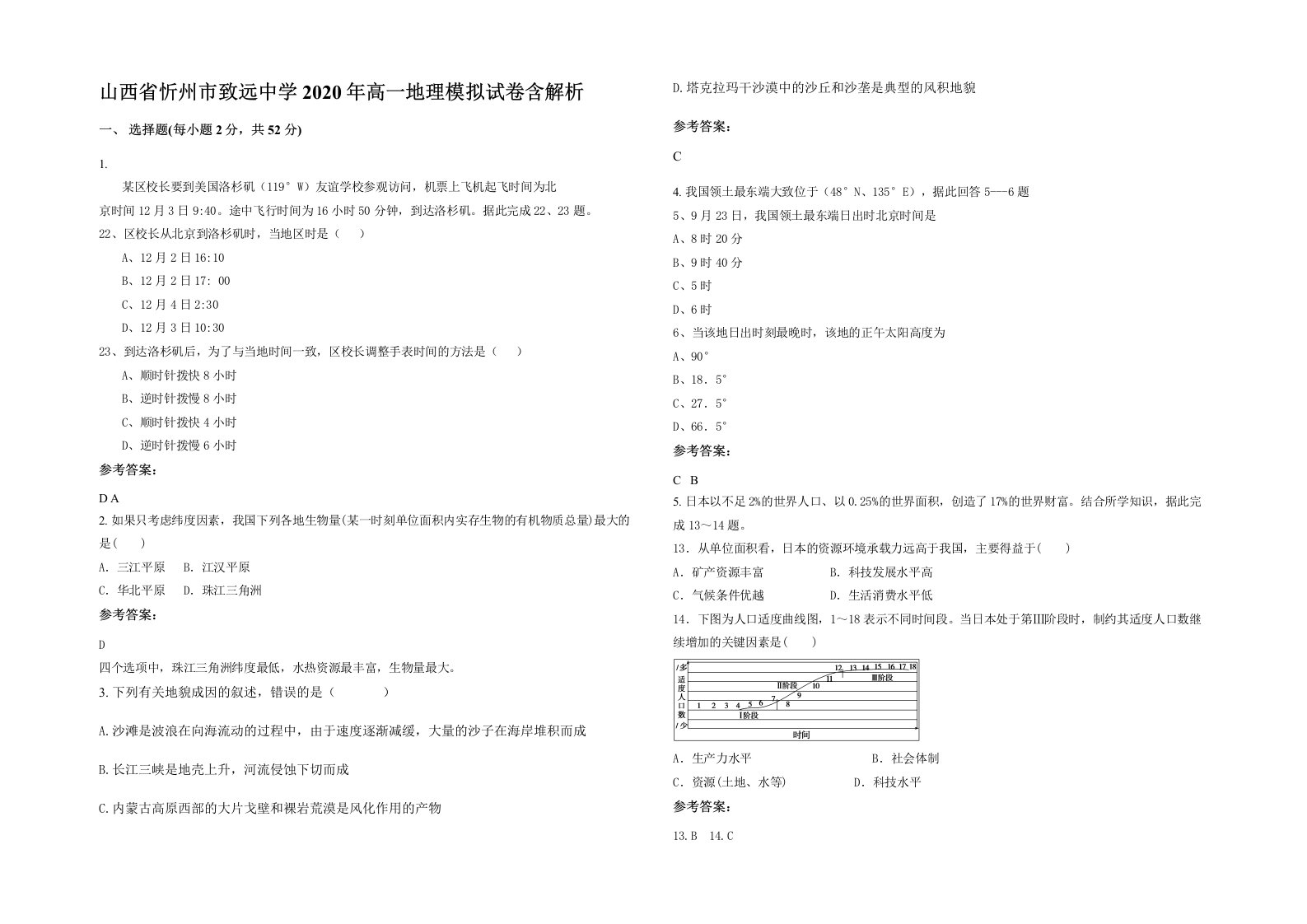 山西省忻州市致远中学2020年高一地理模拟试卷含解析