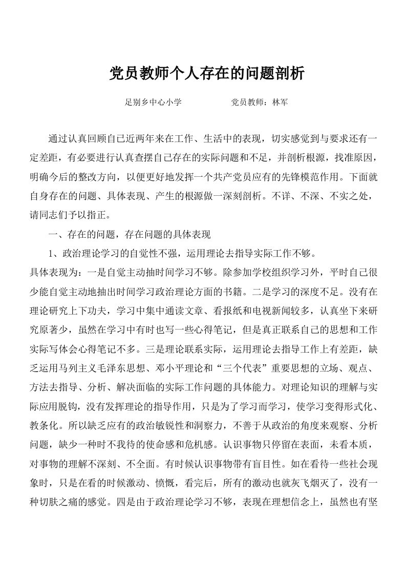 党员教师个人存在的问题剖析