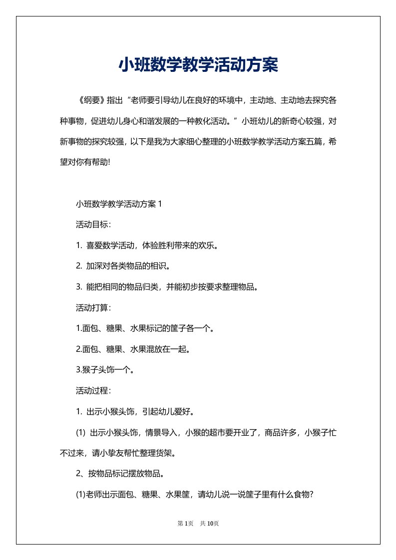 小班数学教学活动方案