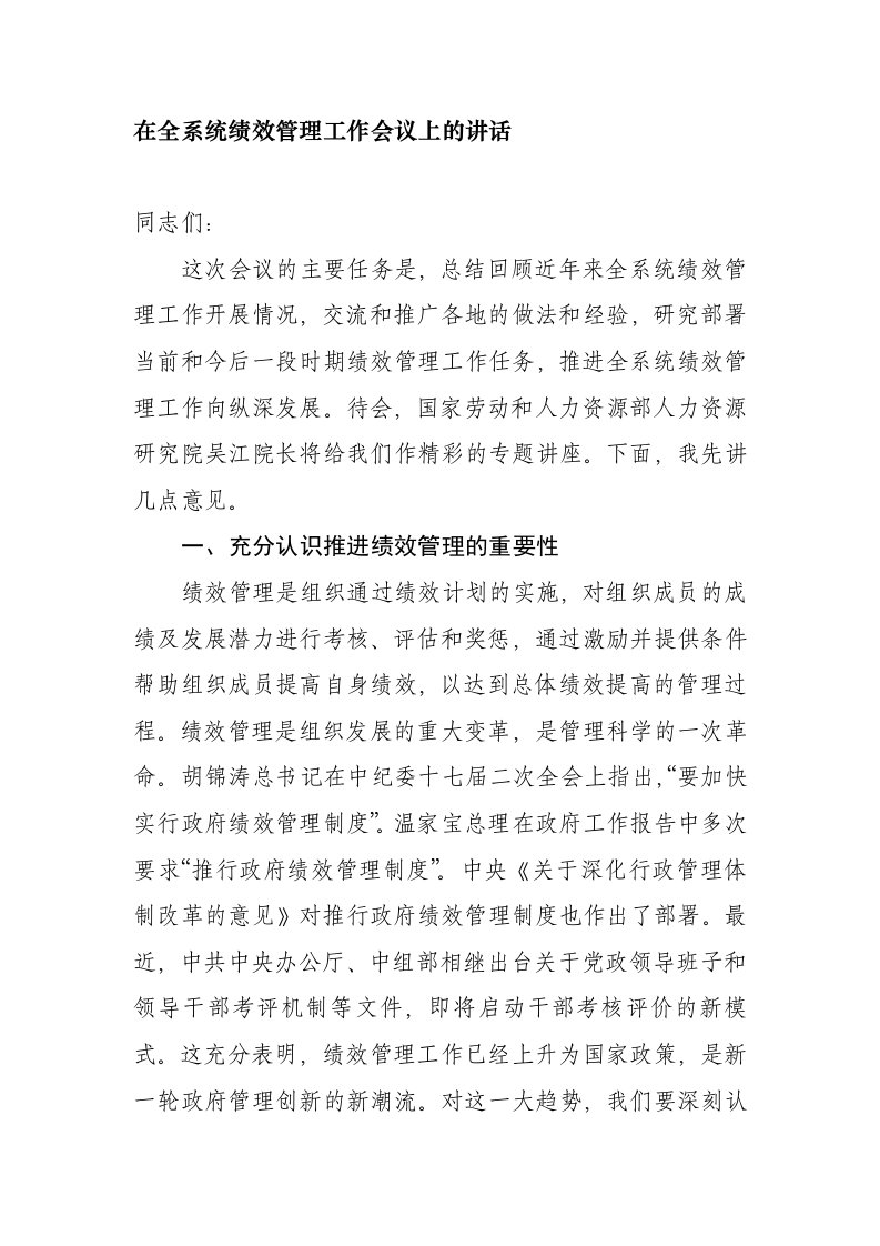 全系统绩效管理工作会议上的讲话