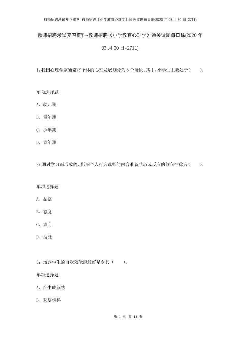 教师招聘考试复习资料-教师招聘小学教育心理学通关试题每日练2020年03月30日-2711