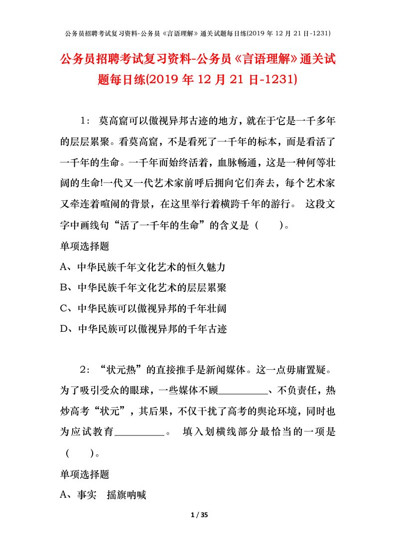 公务员招聘考试复习资料-公务员言语理解通关试题每日练2019年12月21日-1231