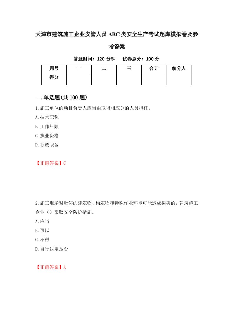 天津市建筑施工企业安管人员ABC类安全生产考试题库模拟卷及参考答案第58套