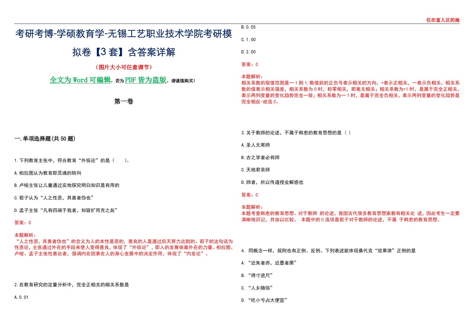 考研考博-学硕教育学-无锡工艺职业技术学院考研模拟卷II【3套】含答案详解